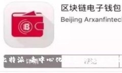 比特派：去中心化钱包的未来之路