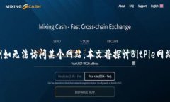 在这个数字化时代，很多用户在访问特