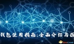 比特派钱包使用指南：全面介绍与图片