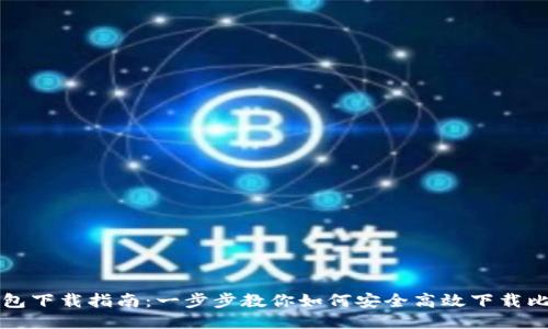 比特派钱包下载指南：一步步教你如何安全高效下载比特派钱包