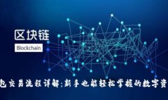 BitKeep钱包交易流程详解：新手也能轻