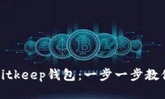 如何导入Bitkeep钱包：一步一步教你轻