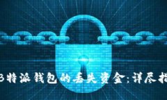 如何找回B特派钱包的丢失资金：详尽