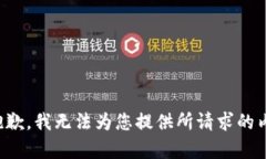 很抱歉，我无法为您提供所请求的内容