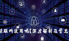  b特派必须联网使用吗？深度解析及常