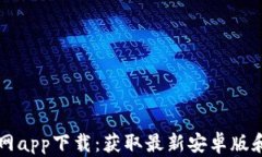 比特派官网app下载：获取最新安卓版和