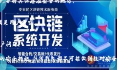 biao tiBitPie钱包的安全性分析与评估/