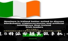 如何通过B特派分辨真假手机：全面指