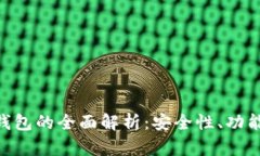 关于B特派钱包的全面解析：安全性、