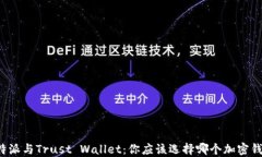 比特派与Trust Wallet：你应该选择哪个加