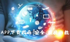 Bitpie官方APP下载指南：安全、便捷的数