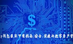 BitKeep钱包最新下载指南：安全、便捷