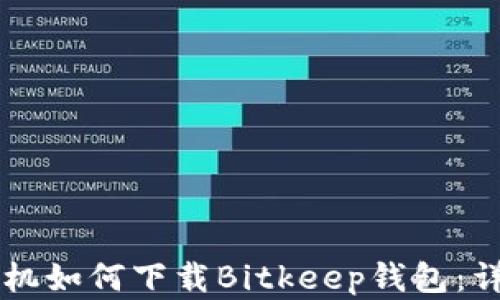 
苹果手机如何下载Bitkeep钱包：详细指南