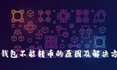 比特派钱包不能转币的原因及解决方法