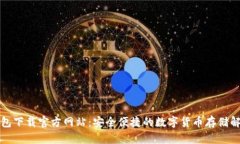 BitP钱包下载官方网站：安全便捷的数