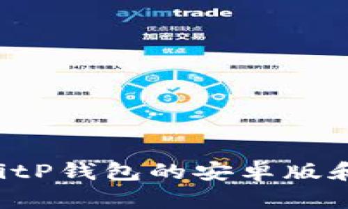 如何下载和使用BitP钱包的安卓版和苹果版：全面指南