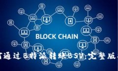 如何通过B特派转账BSV：完整版指南