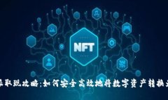 比特派取现攻略：如何安全高效地将数