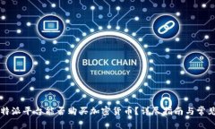 2023年B特派平台能否购买加密货币？详