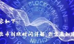 标签内容如下：比特派收币到账时间详