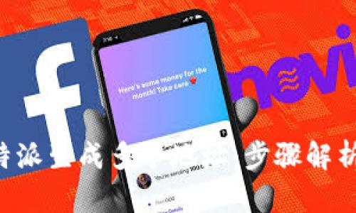 如何使用B特派生成多个地址：步骤解析与实用技巧