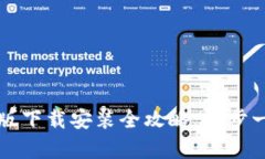 BitPie App安卓版下载安装全攻略：一步