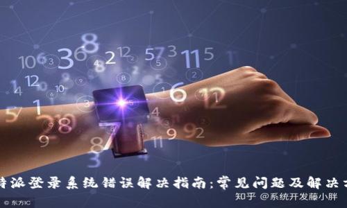 比特派登录系统错误解决指南：常见问题及解决方案