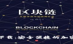 BitP最新钱包下载：安全便捷的加密货