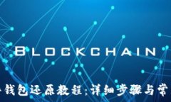   比特派硬件钱包还原教程：详细步骤