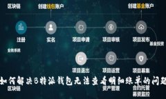 如何解决B特派钱包无法查看明细账单