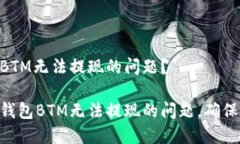 如何解决B特派钱包BTM无法提现的问题