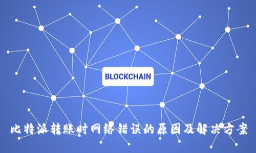 比特派转账时网络错误的原因及解决方案