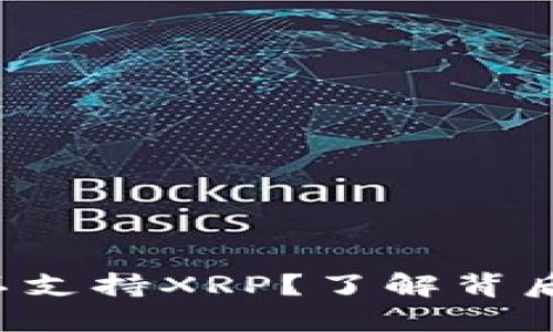 为什么B特派不支持XRP？了解背后的原因及影响