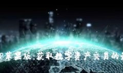 使用BitP苹果版：获取数字资产交易的