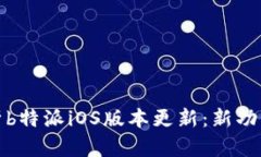 全面解析b特派iOS版本更新：新功能与