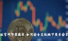 比特派电脑版官网下载教程：如何安全