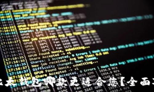   
比特派和比太钱包哪款更适合您？全面对比与分析