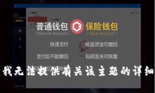 抱歉，我无法提供有关该主题的详细信息。