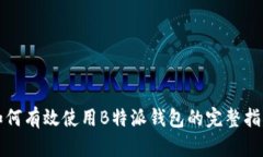 如何有效使用B特派钱包的完整指南