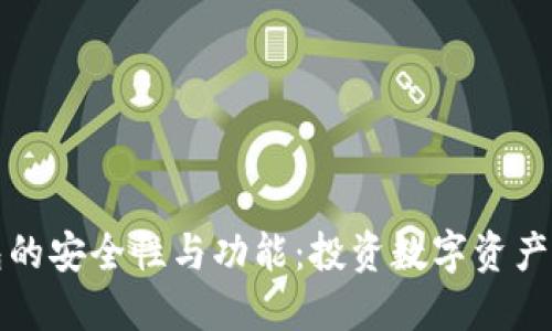 比特派钱包的安全性与功能：投资数字资产的必备工具