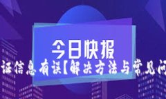 比特派认证信息有误？解决方法与常见