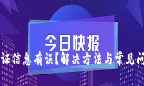 比特派认证信息有误？解决方法与常见问题全解析