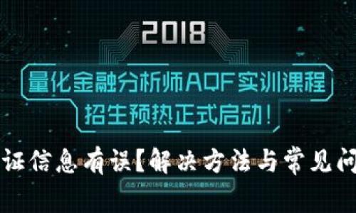 比特派认证信息有误？解决方法与常见问题全解析