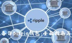 如何有效备份Bitpie钱包：全面指南与安