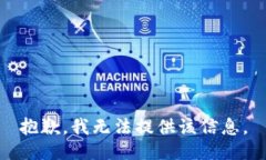 抱歉，我无法提供该信息。