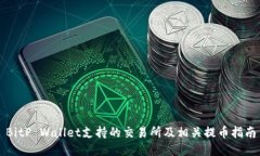 BitP Wallet支持的交易所及相关提币指南