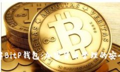 全面了解BitP钱包：加密货币管理的安