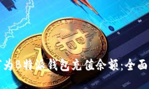 如何为B特派钱包充值余额：全面指南