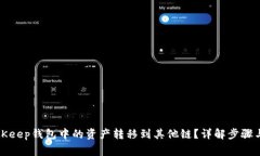 如何将BitKeep钱包中的资产转移到其他