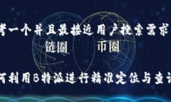 思考一个并且最接近用户搜索需求的